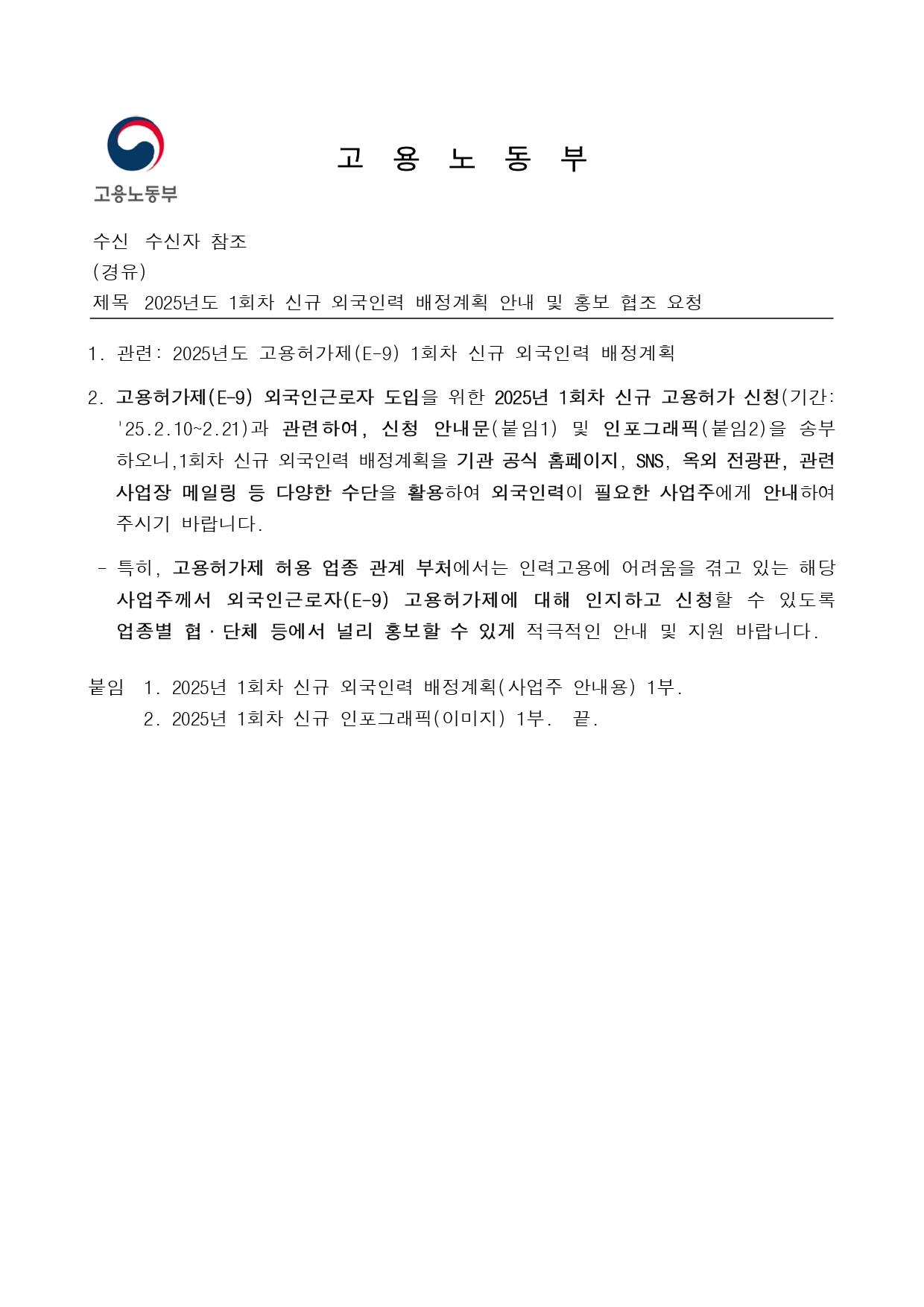 53ac0fce7d0527763d7b8bb510e941eb_(공문)2025년도 1회차 신규 외국인력 배정계획 안내 및 홍보 협조 요청_page-0001.jpg